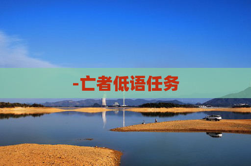 -亡者低语任务