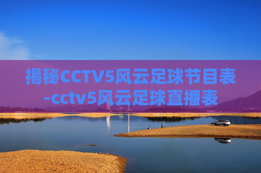 揭秘CCTV5风云足球节目表-cctv5风云足球直播表