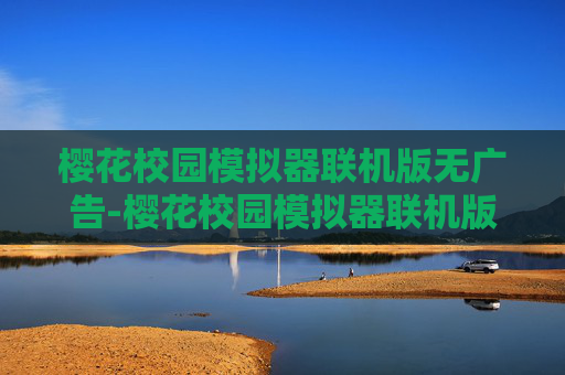 樱花校园模拟器联机版无广告-樱花校园模拟器联机版无广告下载