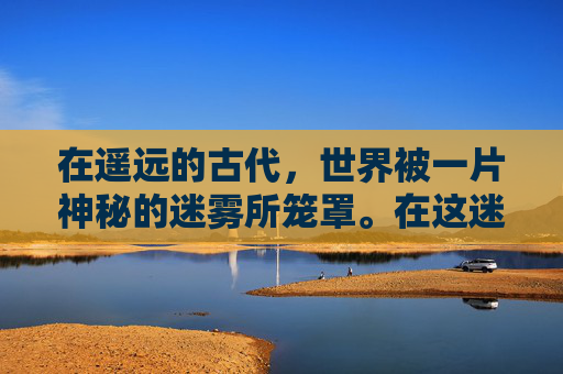 在遥远的古代，世界被一片神秘的迷雾所笼罩。在这迷雾之中，隐藏着一个古老的传说——英灵传说。这个传说讲述了一位英勇的战士，他为了保护家园和人民，不惜牺牲自己的生命。他的事迹被后人传颂，成为了永恒的英灵。-英灵传说攻略