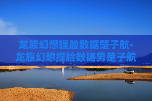 龙族幻想捏脸数据楚子航-龙族幻想捏脸数据男楚子航