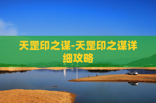 天罡印之谋-天罡印之谋详细攻略