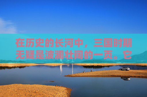 在历史的长河中，三国时期无疑是波澜壮阔的一页。它不仅见证了英雄辈出的壮丽史诗，更蕴含着深厚的人文情感和复杂的人际关系。在这段历史里，有太多的故事让人动容，其中最为人称道的莫过于情动三国。-情动三国未删减版TXT百度网盘