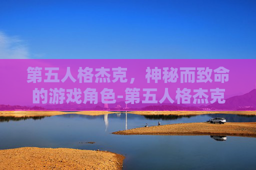 第五人格杰克，神秘而致命的游戏角色-第五人格杰克图片
