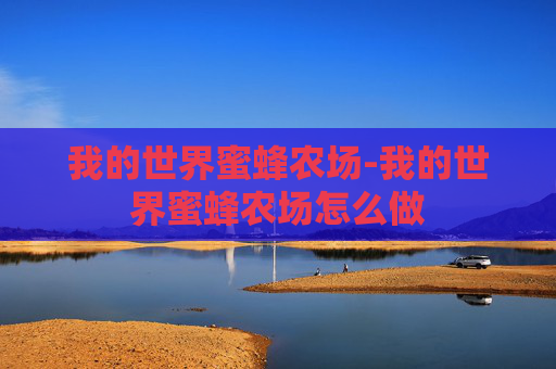 我的世界蜜蜂农场-我的世界蜜蜂农场怎么做