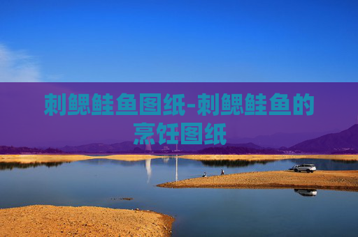刺鳃鲑鱼图纸-刺鳃鲑鱼的烹饪图纸