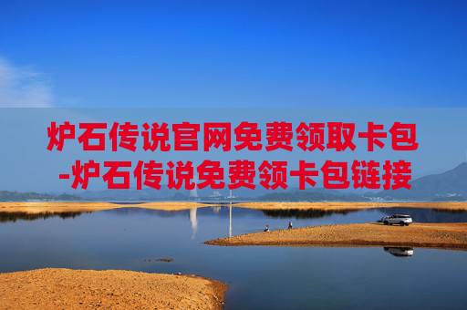 炉石传说官网免费领取卡包-炉石传说免费领卡包链接2020