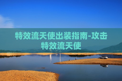 特效流天使出装指南-攻击特效流天使