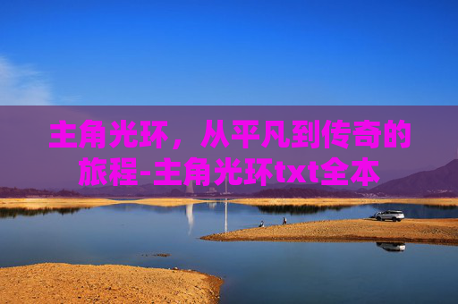 主角光环，从平凡到传奇的旅程-主角光环txt全本