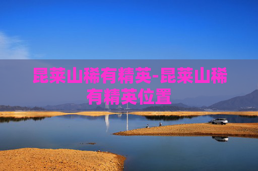 昆莱山稀有精英-昆莱山稀有精英位置