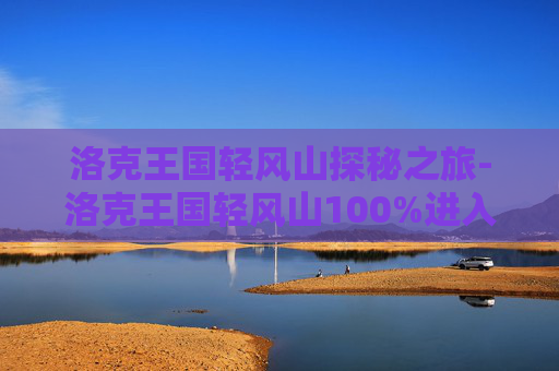 洛克王国轻风山探秘之旅-洛克王国轻风山100%进入方法2021