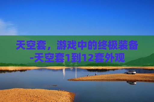 天空套，游戏中的终极装备-天空套1到12套外观
