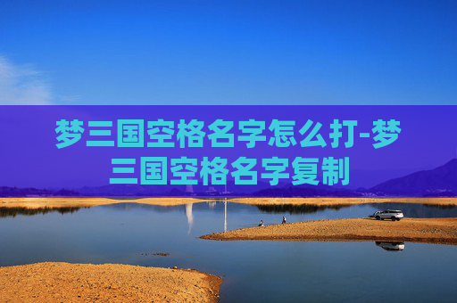 梦三国空格名字怎么打-梦三国空格名字复制