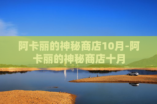阿卡丽的神秘商店10月-阿卡丽的神秘商店十月