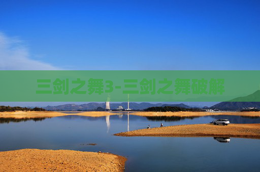 三剑之舞3-三剑之舞破解