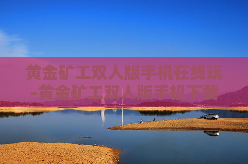 黄金矿工双人版手机在线玩-黄金矿工双人版手机下载