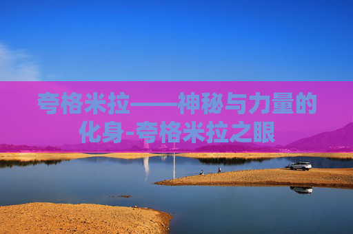 夸格米拉——神秘与力量的化身-夸格米拉之眼