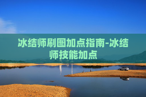 冰结师刷图加点指南-冰结师技能加点