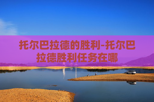 托尔巴拉德的胜利-托尔巴拉德胜利任务在哪
