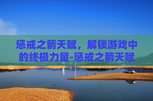 惩戒之箭天赋，解锁游戏中的终极力量-惩戒之箭天赋推荐