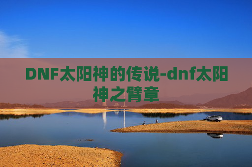 DNF太阳神的传说-dnf太阳神之臂章