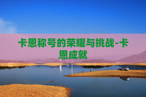 卡恩称号的荣耀与挑战-卡恩成就