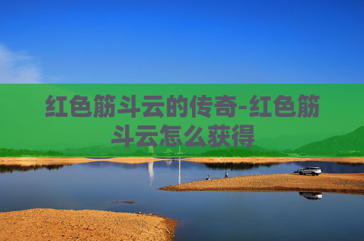 红色筋斗云的传奇-红色筋斗云怎么获得