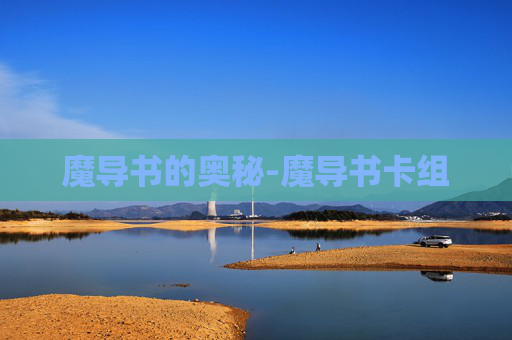 魔导书的奥秘-魔导书卡组