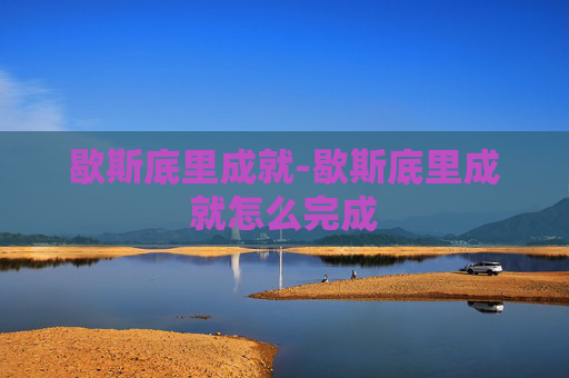 歇斯底里成就-歇斯底里成就怎么完成