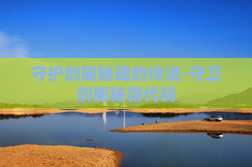 守护剑阁秘籍的传说-守卫剑阁秘籍代码