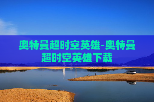 奥特曼超时空英雄-奥特曼超时空英雄下载