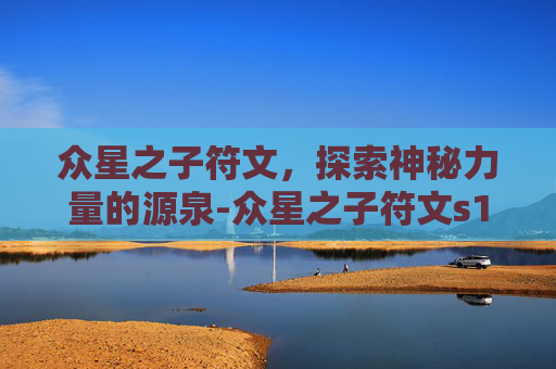 众星之子符文，探索神秘力量的源泉-众星之子符文s11