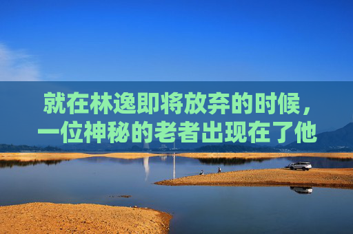 就在林逸即将放弃的时候，一位神秘的老者出现在了他的面前。老者告诉他，要想拯救这片森林，就必须找到噩梦藤的源头，并解开它的秘密。于是，林逸踏上了寻找噩梦藤源头的旅程。-噩梦藤做什么药