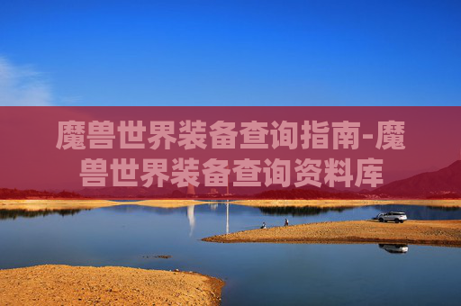魔兽世界装备查询指南-魔兽世界装备查询资料库