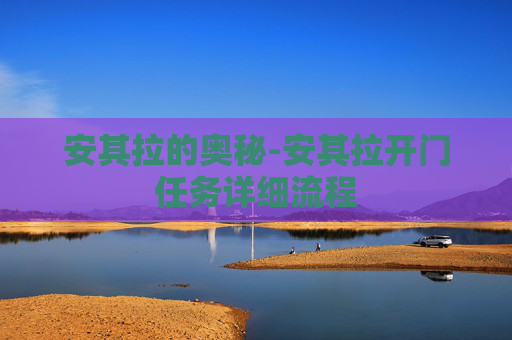 安其拉的奥秘-安其拉开门任务详细流程