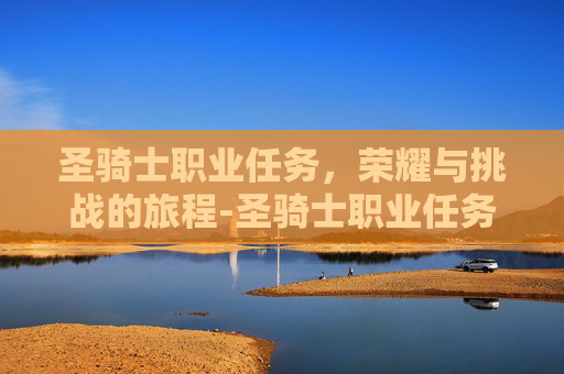 圣骑士职业任务，荣耀与挑战的旅程-圣骑士职业任务一览