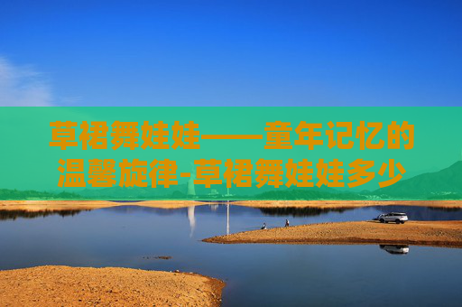 草裙舞娃娃——童年记忆的温馨旋律-草裙舞娃娃多少金