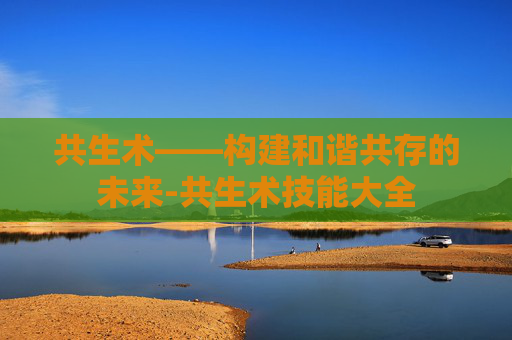 共生术——构建和谐共存的未来-共生术技能大全