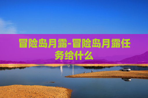 冒险岛月露-冒险岛月露任务给什么
