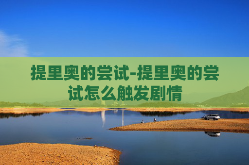 提里奥的尝试-提里奥的尝试怎么触发剧情