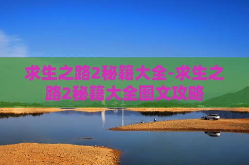 求生之路2秘籍大全-求生之路2秘籍大全图文攻略