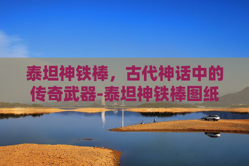 泰坦神铁棒，古代神话中的传奇武器-泰坦神铁棒图纸