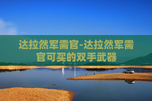达拉然军需官-达拉然军需官可买的双手武器