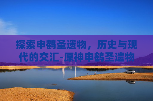 探索申鹤圣遗物，历史与现代的交汇-原神申鹤圣遗物