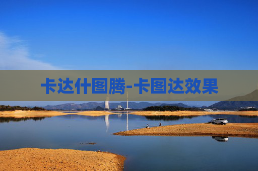 卡达什图腾-卡图达效果