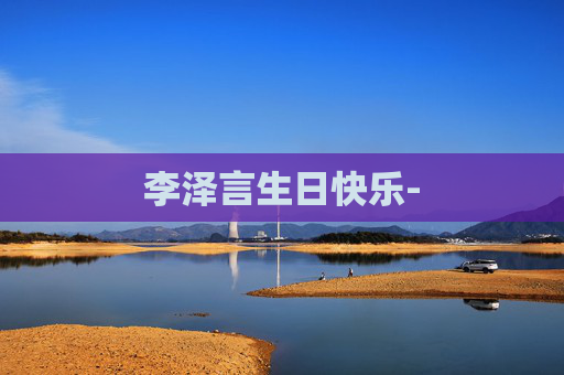李泽言生日快乐-