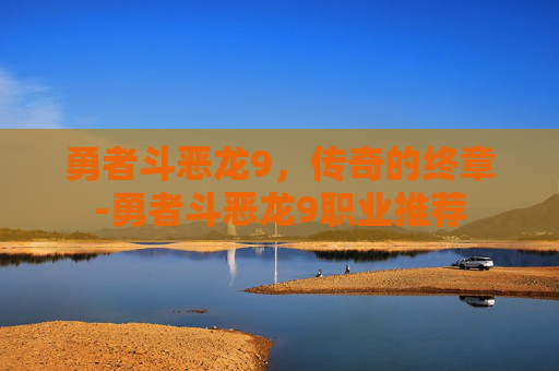勇者斗恶龙9，传奇的终章-勇者斗恶龙9职业推荐