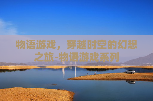 物语游戏，穿越时空的幻想之旅-物语游戏系列