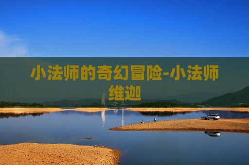 小法师的奇幻冒险-小法师维迦