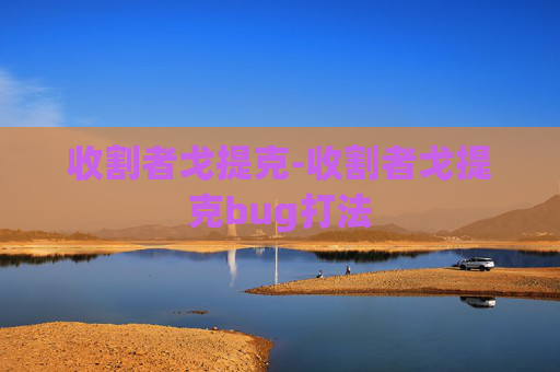 收割者戈提克-收割者戈提克bug打法